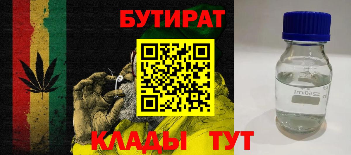 БУТИРАТ  Бутират бутандиол  Вход с VPN  Гулькевичи 