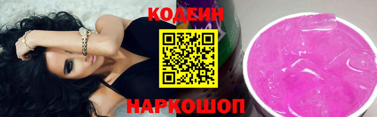 Кодеин напиток Lean (лин) Гулькевичи